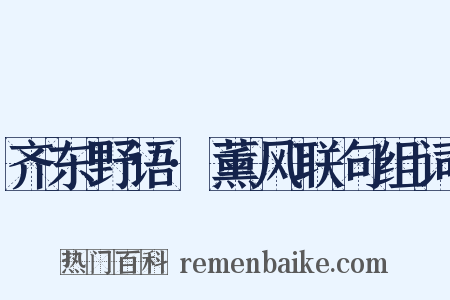 齐东野语·薰风联句组词是什么意思的图片